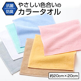 抗菌防臭カラータオル ミニタオル タオル ハンカチ 20cm 綿100% 無地 薄手 ハンカチタオル ハンドタオル 抗菌防臭 消臭 タオルハンカチ 抗菌 薄手 薄い 持ち運び 軽い 速乾 収納 素材 小さめ サイズ 約20x20cm