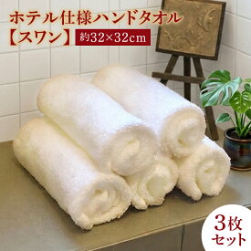 【3枚セット】今治産タオル ホテル仕様ハンドタオル スワン おしぼり 新生活 日本製 綿100% 無地 おすすめ いいやつ ボリューム 吸水性 よく吸う 良質 上質 業務用 卸 業者 サイズ 約32x32cm