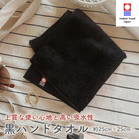 今治タオル 黒ハンドタオル 黒 ハンカチ ハンドタオル メンズ タオルハンカチ 日本製 今治 ブランド タオル 高品質 おしゃれ 綿100% 無地 厚手 かっこいい カッコイイ ふわふわ 高吸収 汗拭き 25x25 ギフト プレゼント以下 プチギフト 男性 おすすめ お返し 送料無料
