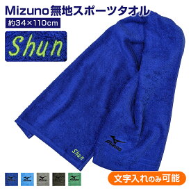 刺繍料金込み 名入れ スポーツタオル ミズノ 刺繍 mizuno 刺しゅう 無地 34x110cm 綿100% タオル ブランド 公式認定販売 部活 長い フェイスタオル 学校用 部活用 MIZUNO ロゴ プレゼント