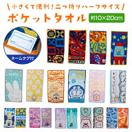 子ども用ポケットハーフタオル ネームタグ付 10×20cm プレゼント 入園 入学 お祝い 通園 通学 子供 男の…