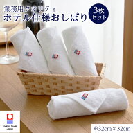 【3枚セット】 今治タオル ホテル仕様 オシボリ ハンドタオル 日本製 今治 タオル おしぼり 料亭 ホテル …