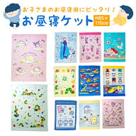 子ども用 お昼寝 タオルケット ドラえもん リトルマーメイド アナと雪の女王 ミニーマウス サンリオ はら…