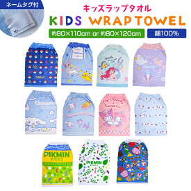 子ども用 ラップタオル 大きめ 80cm×120cm プールタオル お風呂タオル 吸水速乾 タオル キッズ 小学生 中学生 高校生 水泳 ビーチタオル 大きいサイズ かわいい おしゃれ 通園 通学 ポケモン ミズノ サンリオ マリオ ピクミン みいるか シマエナガ