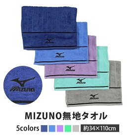 mizuno ミズノ 無地 スポーツタオル 限定 34x110cm 綿100% ブランドタオル スポーツブランド 公式認定販売 部活 スポーツ 運動 スポーツ用 長い フェイスタオル 学校用 部活用 MIZUNO ブランド ロゴ 長め