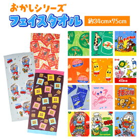 お菓子 タオル フェイス タオル ユニーク かわいい おもしろ スナック柄 ポテトチップス うまい棒 チロルチョコ ハッピーターン クッピーラムネ おもしろタオル ネタ 子ども ノベルティ ギフト 粗品 景品 プレゼント 袋入れ可能 お祭り 祭 綿100% 低価格 安い