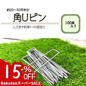 【15％OFF　6/4 20:00~6/11 1:59まで】角Uピン 100本 固定ピン人工芝 ピン おさえピン 20〜30平米分 角ピン U字ピン 固定 押さえ 園芸 支柱 ガーデニング 家庭菜園 用品 用具 防草シート 剣先タイプ ジョイントテープ テント レジャーシート 送料無料