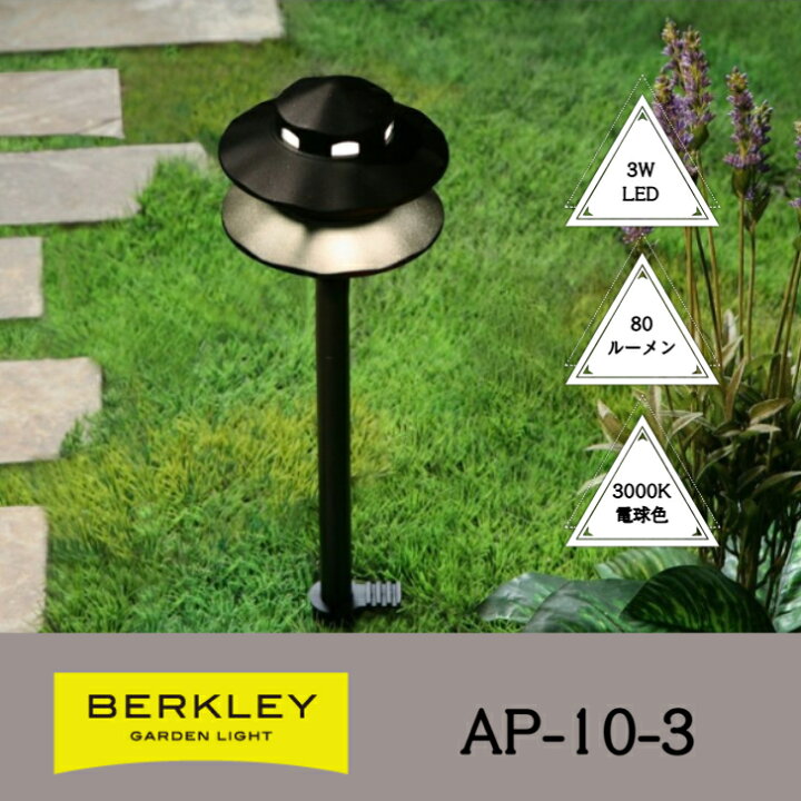 楽天市場】Berkley バークレー DIY ガーデン ライト AP-10-3 アプローチライト 足元 ライトアップ 庭 灯 明かり 外灯 12V 屋外 LED 屋外照明 ガーデンライト おしゃれ led センサー 明るい センサー機能付き 自動点灯 防犯ライト 防水 玄関 ヨルニワ : ラルブル 楽天市場店 楽天市場】Berkley バークレー DIY ガーデン ライト AP-10-3 アプローチライト 足元 ライトアップ 庭 灯 明かり 外灯 12V 屋外 LED 屋外照明 ガーデンライト おしゃれ led センサー 明るい センサー機能付き 自動点灯 防犯ライト 防水 玄関 ヨルニワ : ラルブル 楽天市場店