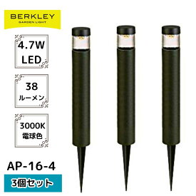 【3個セット】ガーデンライト アプローチライト BERKLEY バークレー AP-16-4 DIY ガーデン 足元 ライトアップ 駐車場 庭 灯 明かり 外灯 12V 屋外 屋外照明 おしゃれ led センサー 明るい コンセント センサー機能付き 自動点灯 防犯ライト 防水 玄関 ヨルニワ