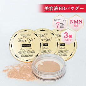 ハリー・イエス！ セラム パウダー BBパウダー SPF50+ 3個 セット NMN 美容液 ハリ ツヤ 40代 50代 ツヤ肌 フラーレン ニコチンアミドモノヌクレオチド シミシワ しわしみ オールインワン化粧品 オールインワンファンデ オールインワン美容液 オールインワンレディース化粧品