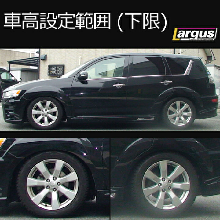 楽天市場 Largus ラルグス 全長調整式車高調キット Specs ミツビシ アウトランダー Cw5w 車高調 Largus Online Shop