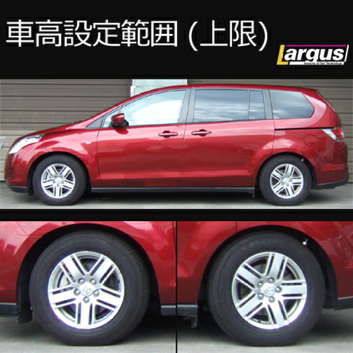 楽天市場】Largus ラルグス 全長調整式車高調キット SpecS マツダ MPV 