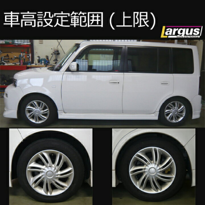楽天市場】Largus ラルグス 全長調整式車高調キット SpecS トヨタ bB 