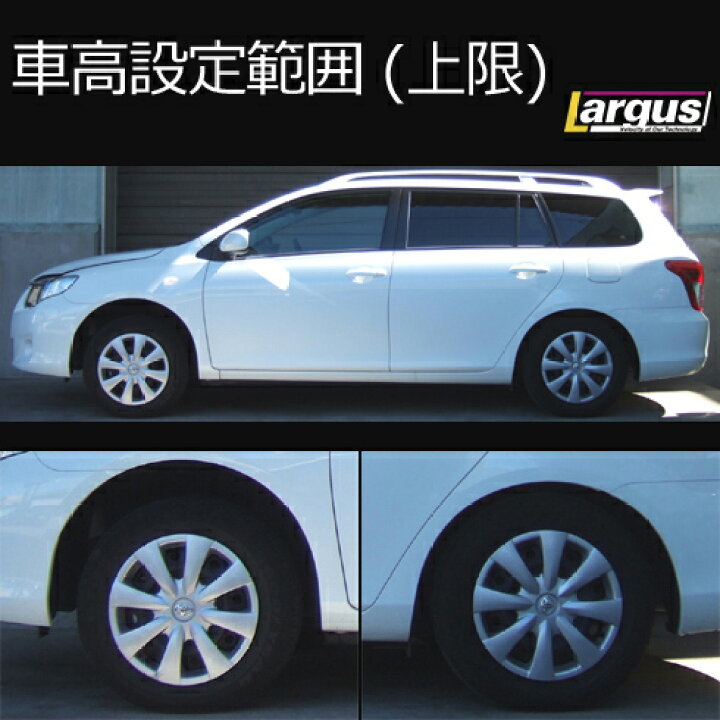 楽天市場】Largus ラルグス 全長調整式車高調キット SpecS トヨタ 