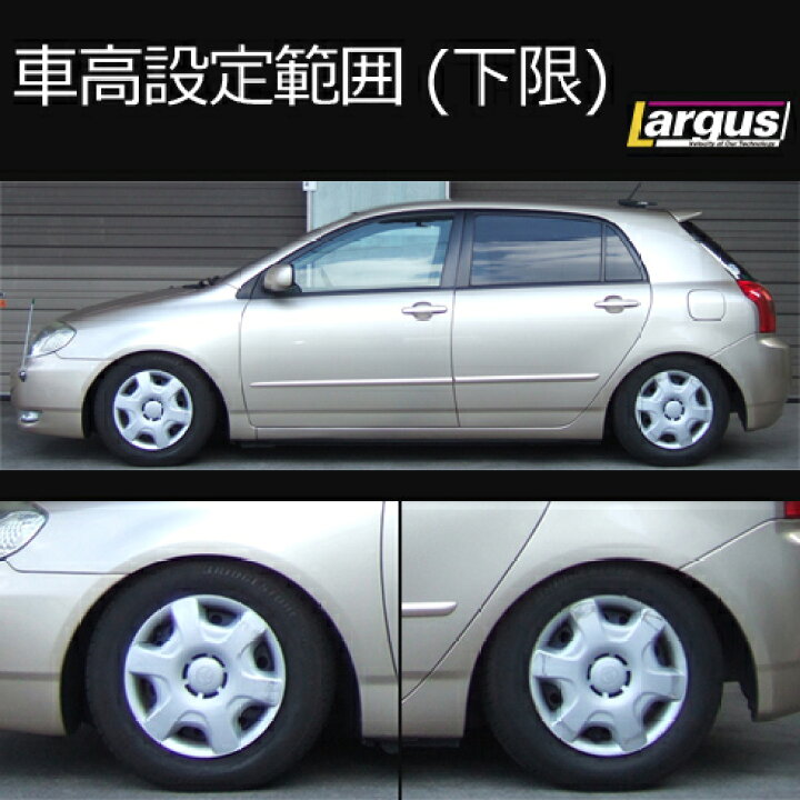 楽天市場】Largus ラルグス 全長調整式車高調キット SpecS トヨタ 