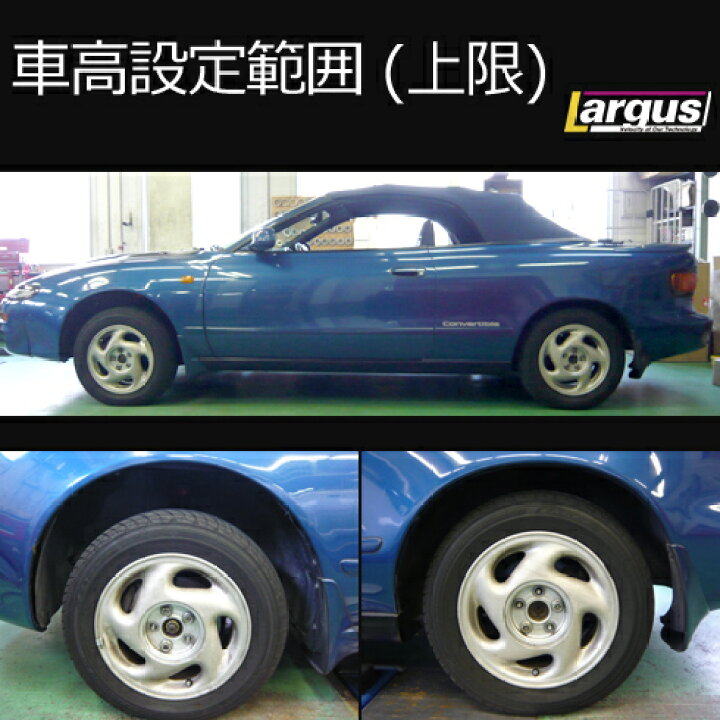 楽天市場 Largus ラルグス 全長調整式車高調キット Specs トヨタ セリカ St1c 車高調 Largus Online Shop