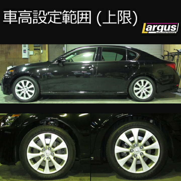 楽天市場】Largus ラルグス 全長調整式車高調キット SpecS レクサス 