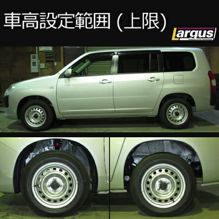 楽天市場】Largus ラルグス 全長調整式車高調キット SpecS トヨタ プロ ラルグスSpecS 160 プロボックス車高調美品