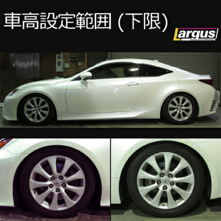 楽天市場】Largus ラルグス 全長調整式車高調キット SpecS レクサス 