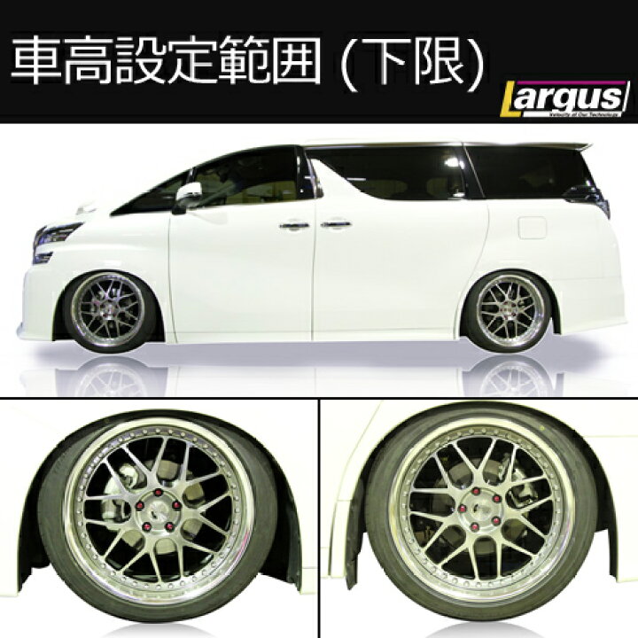 30アルファード 車高調 ラルグスSPECD - サスペンションキット(一式)