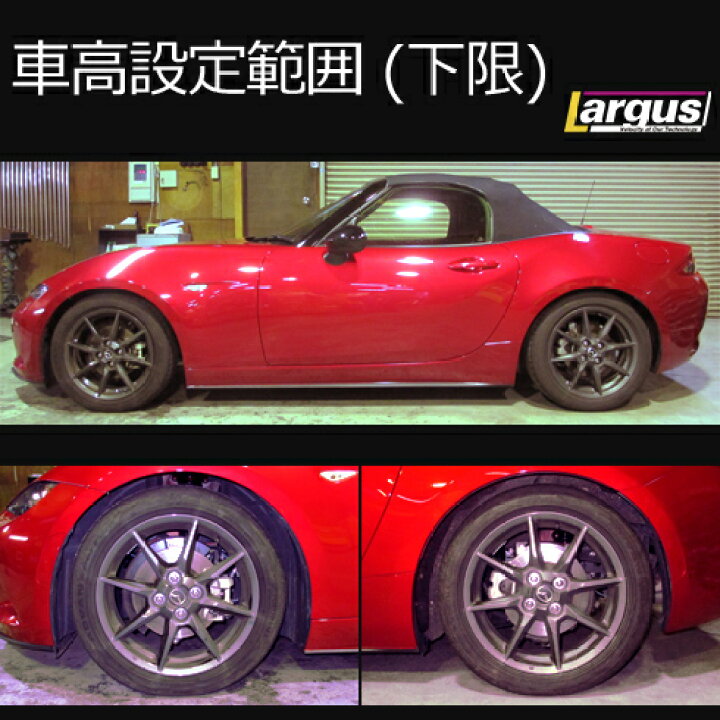 楽天市場 Largus ラルグス 全長調整式車高調キット Specs マツダ ロードスター Nd5rc 車高調 Largus Online Shop
