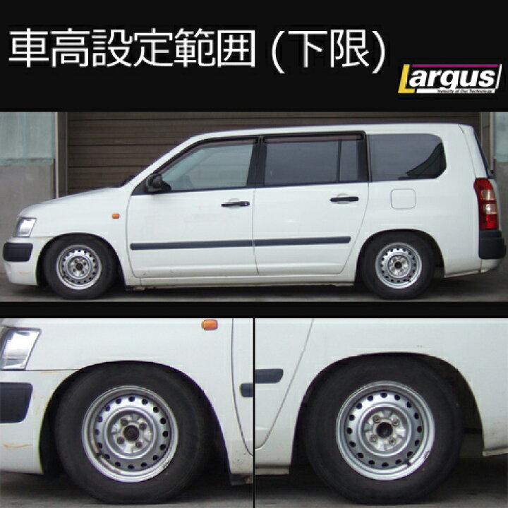 楽天市場】Largus ラルグス 全長調整式車高調キット SpecS トヨタ 