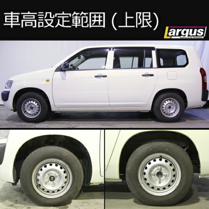 楽天市場 Largus ラルグス 全長調整式車高調キット Specs トヨタ プロボックスバン Ncp5 V 車高調 Largus Online Shop