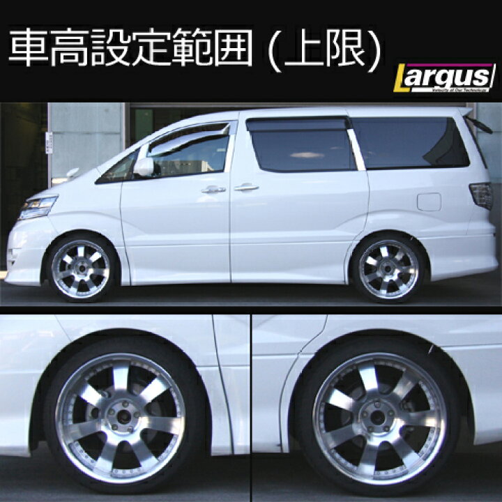 楽天市場 Largus ラルグス 全長調整式車高調キット Specs トヨタ アルファード Anh10w 車高調 Largus Online Shop