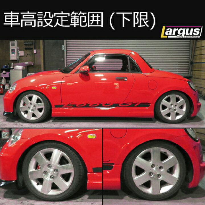 L880Kコペンラルグス車高調 - サスペンションキット(一式)