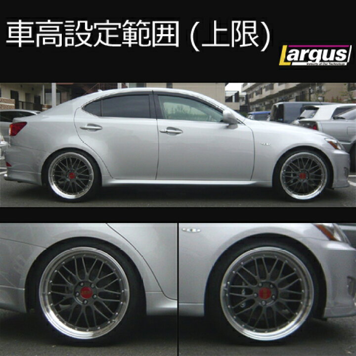 楽天市場】Largus ラルグス 全長調整式車高調キット SpecS レクサス 