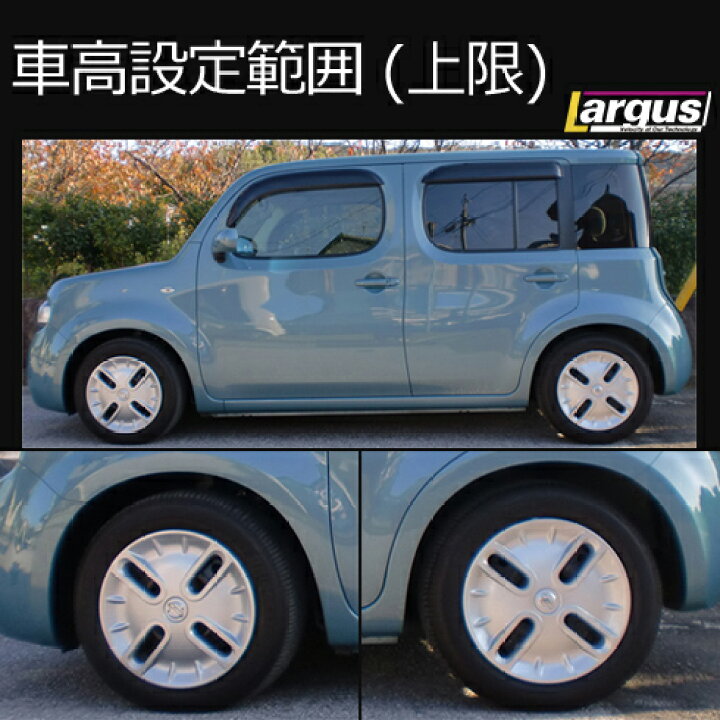 楽天市場 Largus ラルグス 全長調整式車高調キット Specs ニッサン キューブ Z12 車高調 Largus Online Shop