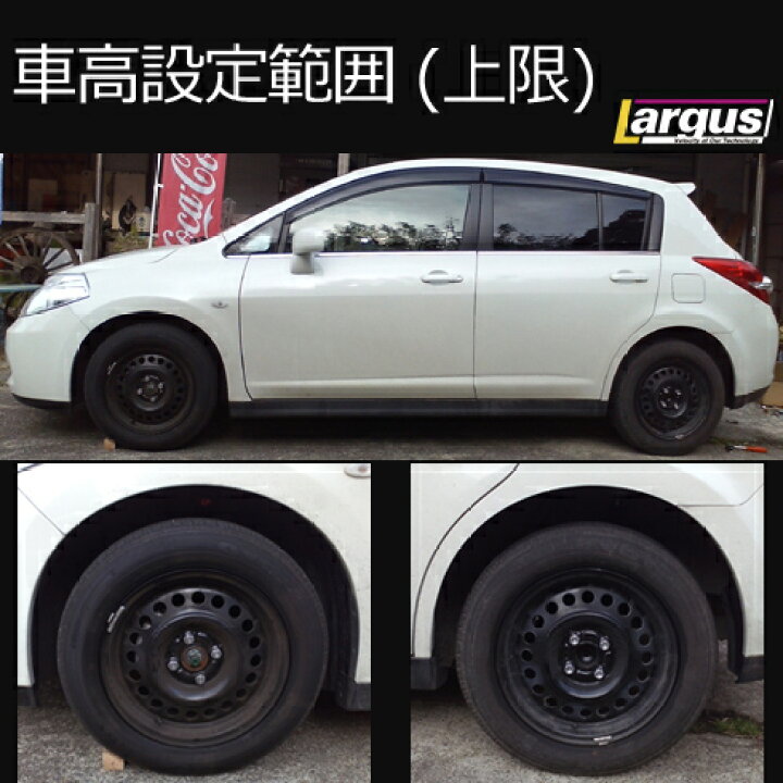 楽天市場 Largus ラルグス 全長調整式車高調キット Specs ニッサン ティーダ Jc11 車高調 Largus Online Shop