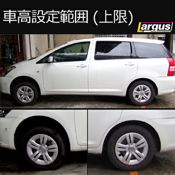 楽天市場 Largus ラルグス 全長調整式車高調キット Specs トヨタ ウィッシュ Zne10g 車高調 Largus Online Shop