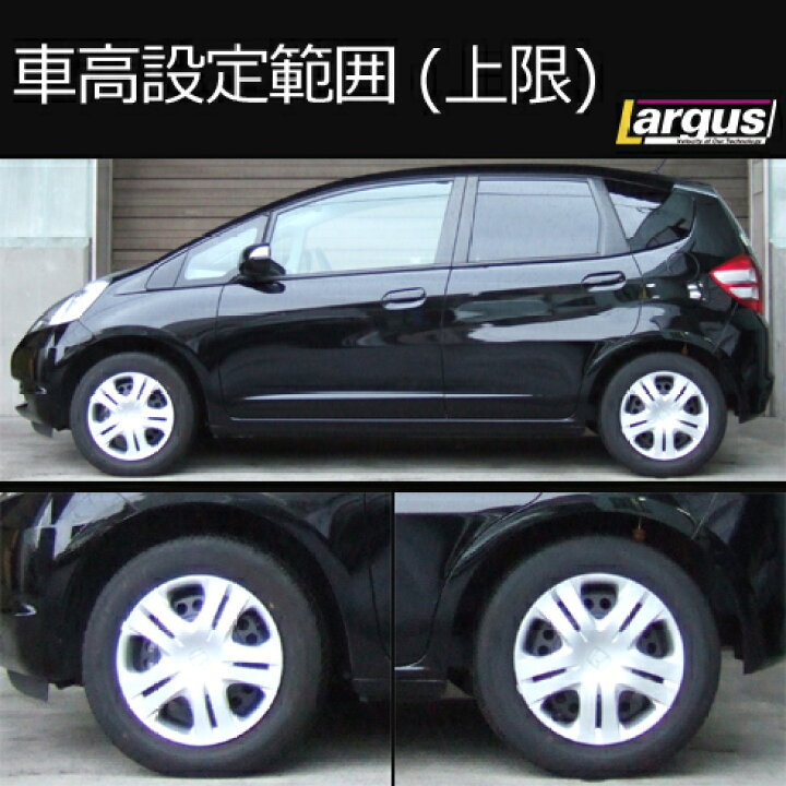 楽天市場 Largus ラルグス 全長調整式車高調キット Specs ホンダ フィット Ge7 車高調 Largus Online Shop