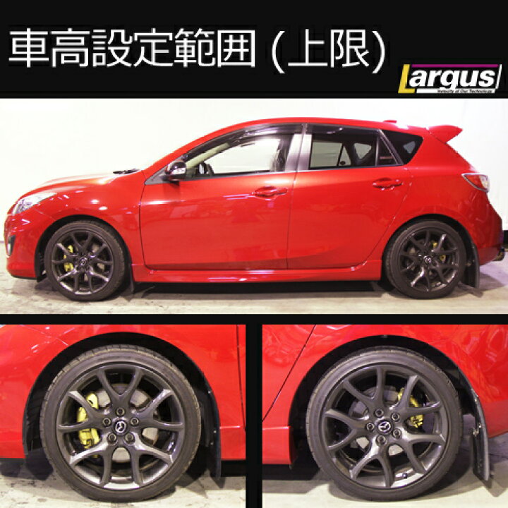 楽天市場】Largus ラルグス 全長調整式車高調キット SpecS マツダ 