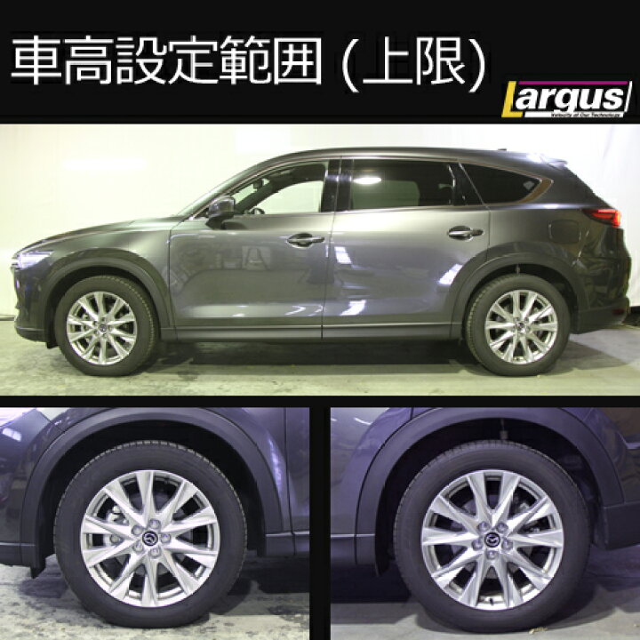 楽天市場 Largus ラルグス 全長調整式車高調キット Specs マツダ Cx 8 Kg2p 車高調 Largus Online Shop