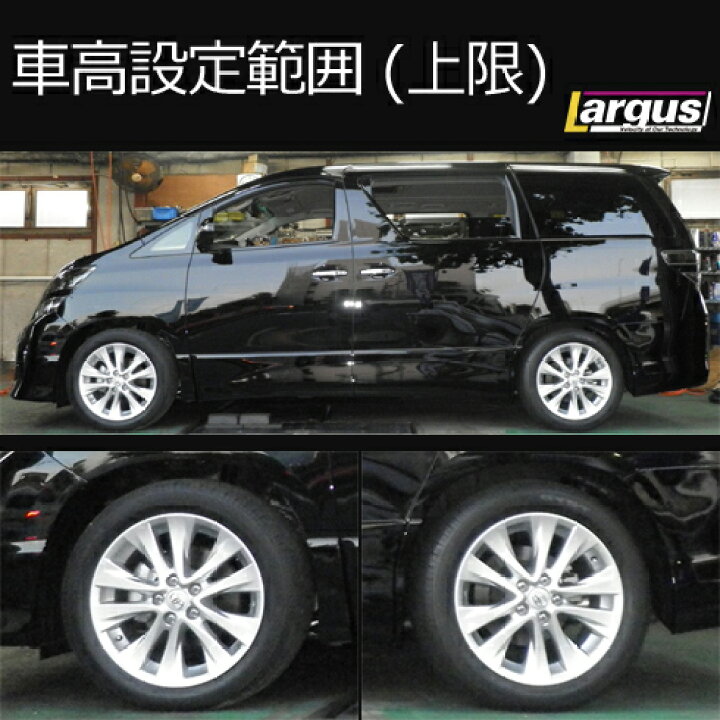 楽天市場】Largus ラルグス 全長調整式車高調キット SpecS トヨタ  