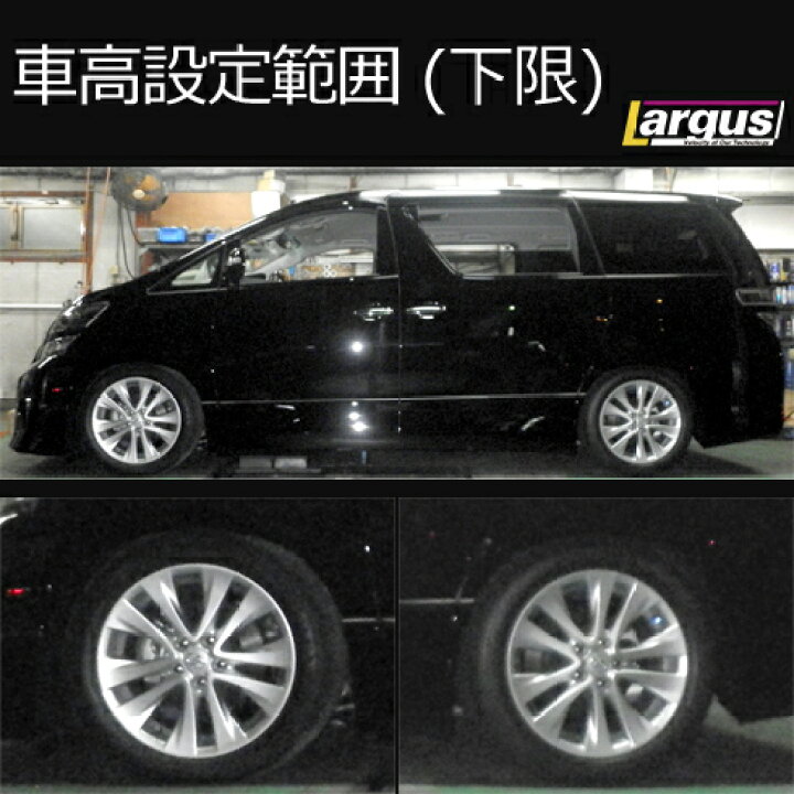 楽天市場】Largus ラルグス 全長調整式車高調キット SpecS トヨタ 