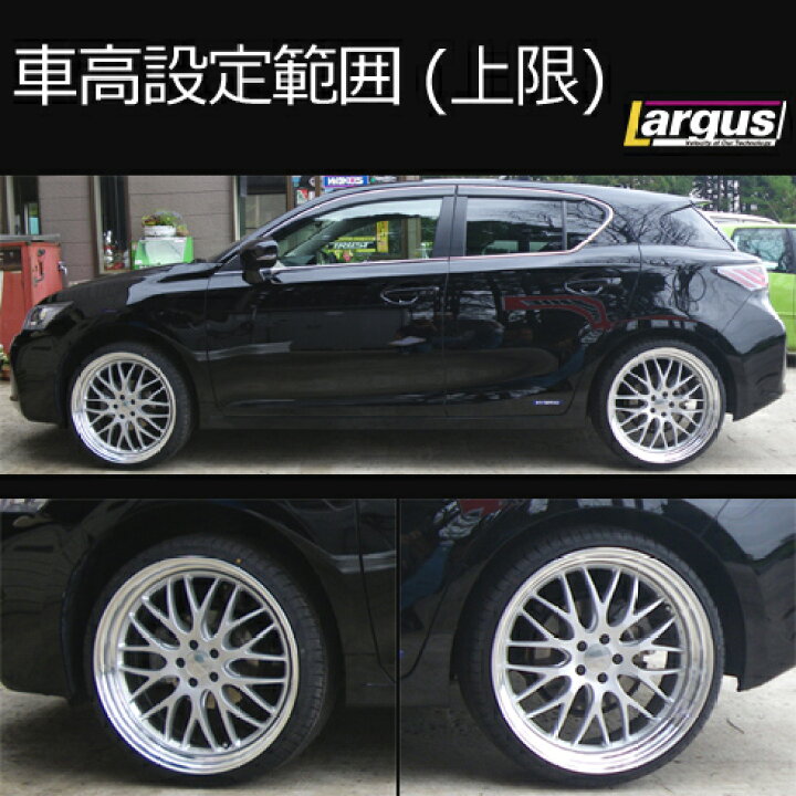 楽天市場】Largus ラルグス 全長調整式車高調キット SpecS レクサス 