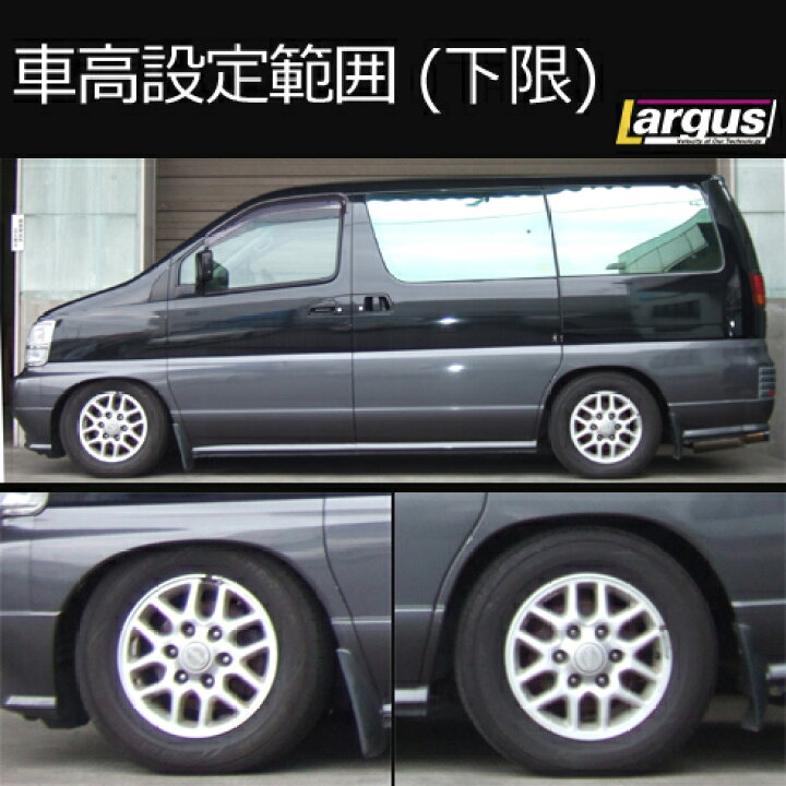 楽天市場 Largus ラルグス 全長調整式車高調キット Specs ニッサン エルグランド Ape50 車高調 Largus Online Shop