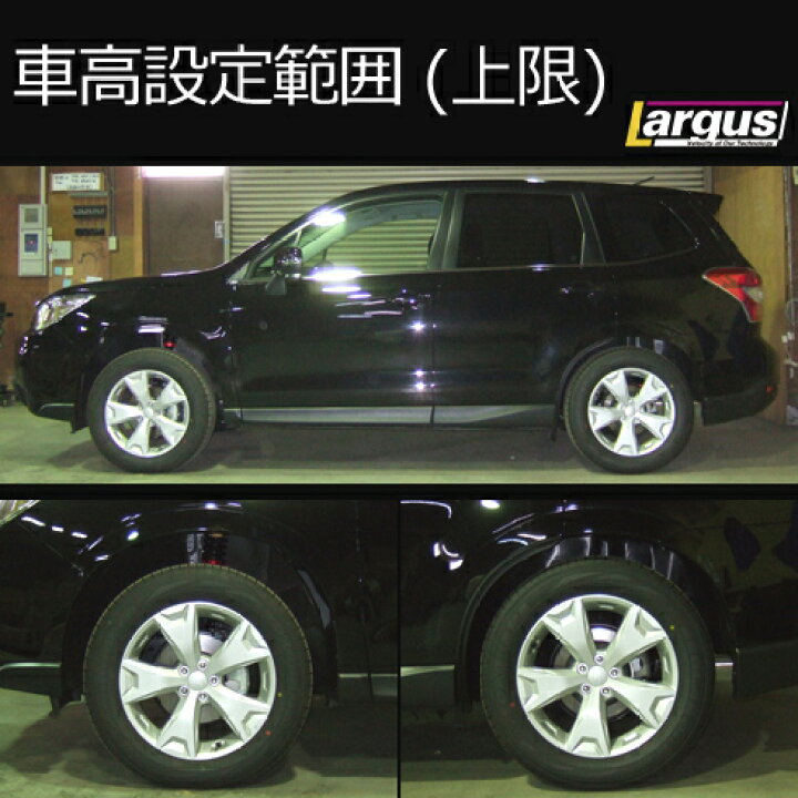 楽天市場 Largus ラルグス 全長調整式車高調キット Specs スバル フォレスター Sjg 車高調 Largus Online Shop