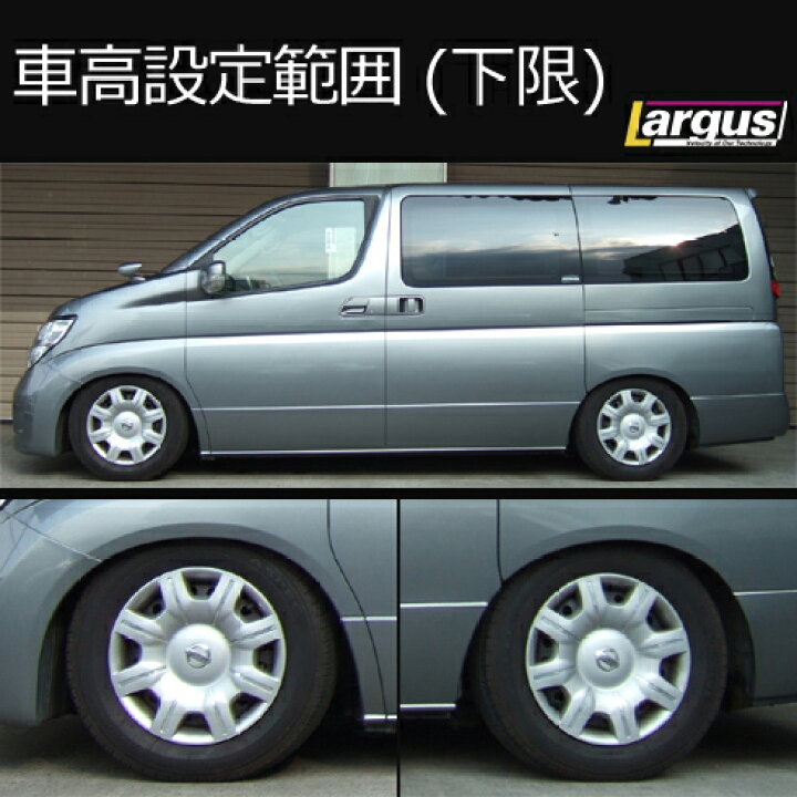 楽天市場 Largus ラルグス 全長調整式車高調キット Specs ニッサン エルグランド Mne51 車高調 Largus Online Shop