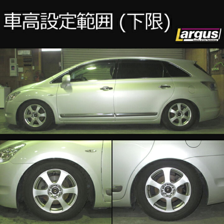 楽天市場】Largus ラルグス 全長調整式車高調キット SpecS トヨタ 