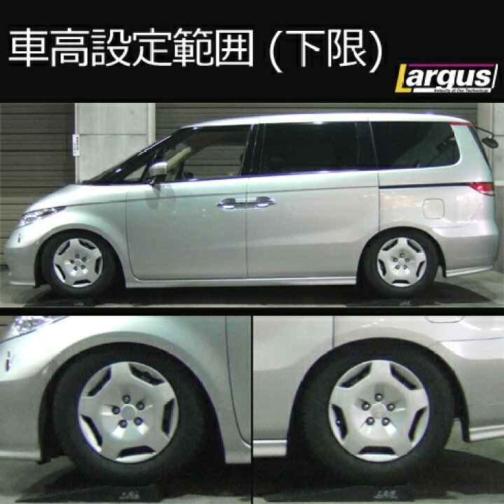 楽天市場 Largus ラルグス 全長調整式車高調キット Specs ホンダ エリシオン Rr1 車高調 Largus Online Shop