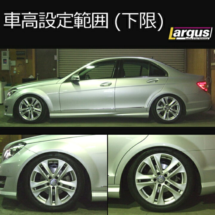 W204 メルセデスベンツ 車高調