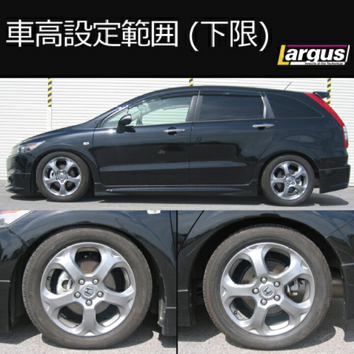楽天市場】Largus ラルグス 全長調整式車高調キット SpecS ホンダ 