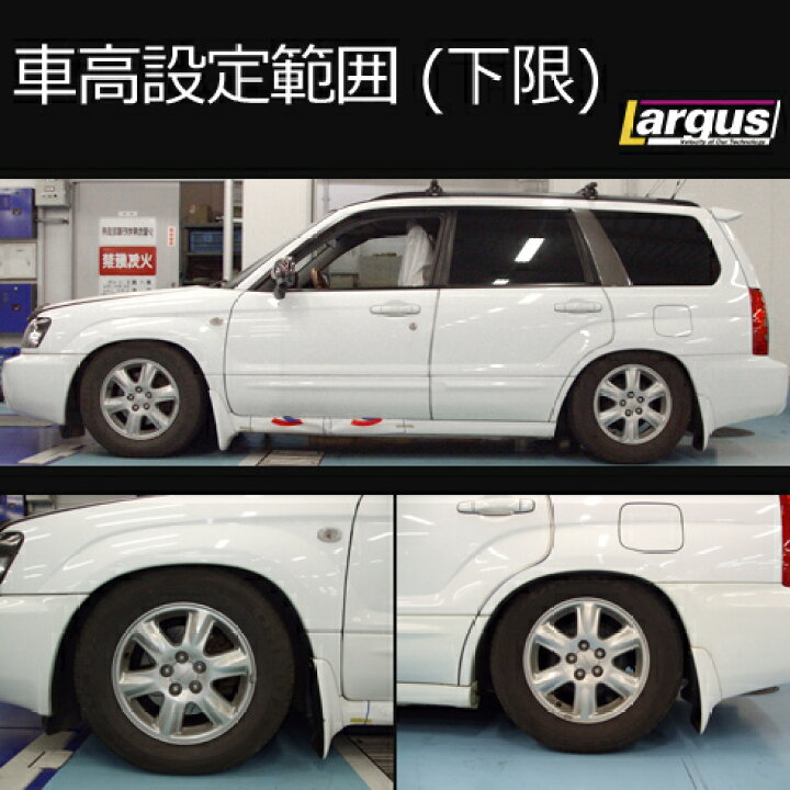 楽天市場 Largus ラルグス 全長調整式車高調キット Specs スバル フォレスター Sg9 車高調 Largus Online Shop