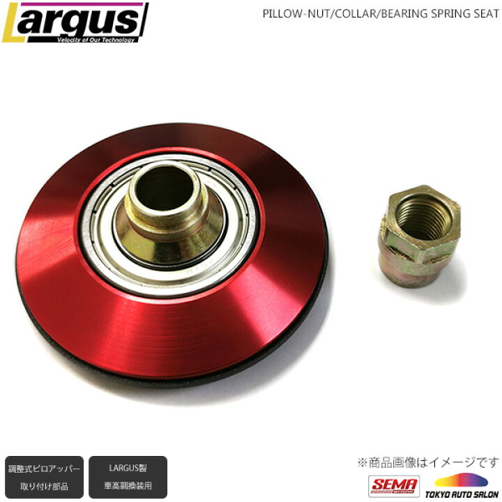 楽天市場】Largus ラルグス 調整式ピロアッパーマウント用 ピロナット 