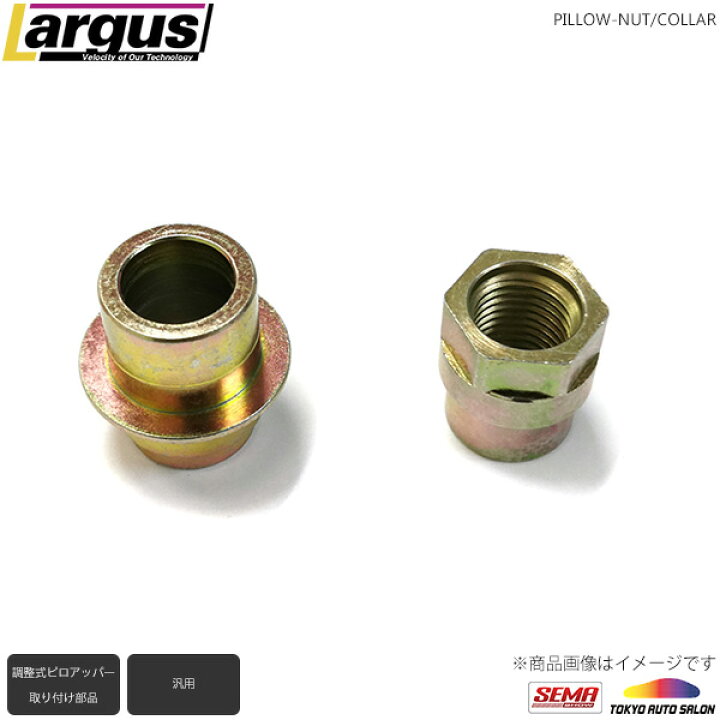 楽天市場】Largus ラルグス 調整式ピロアッパーマウント用 ピロナット 