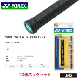 ＼LINE追加で5％OFFクーポン／ウェットスーパーデコボコグリップ　AC104 バドミントン　グリップテープ　ヨネックス 10個パック